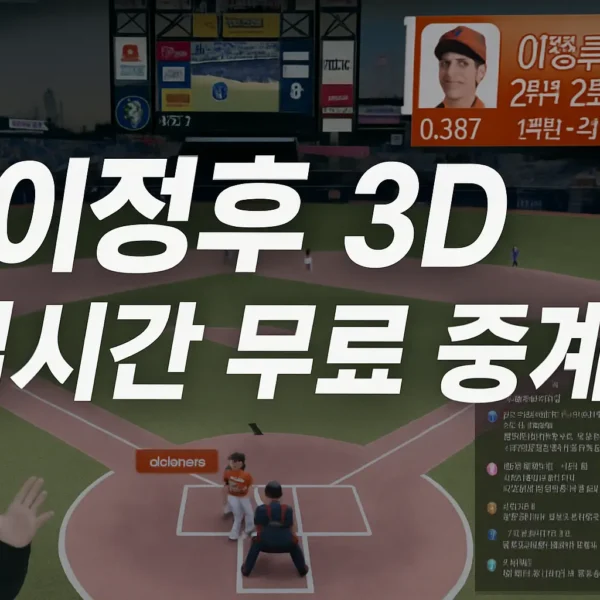 이정후 3D 실시간 무료 중계