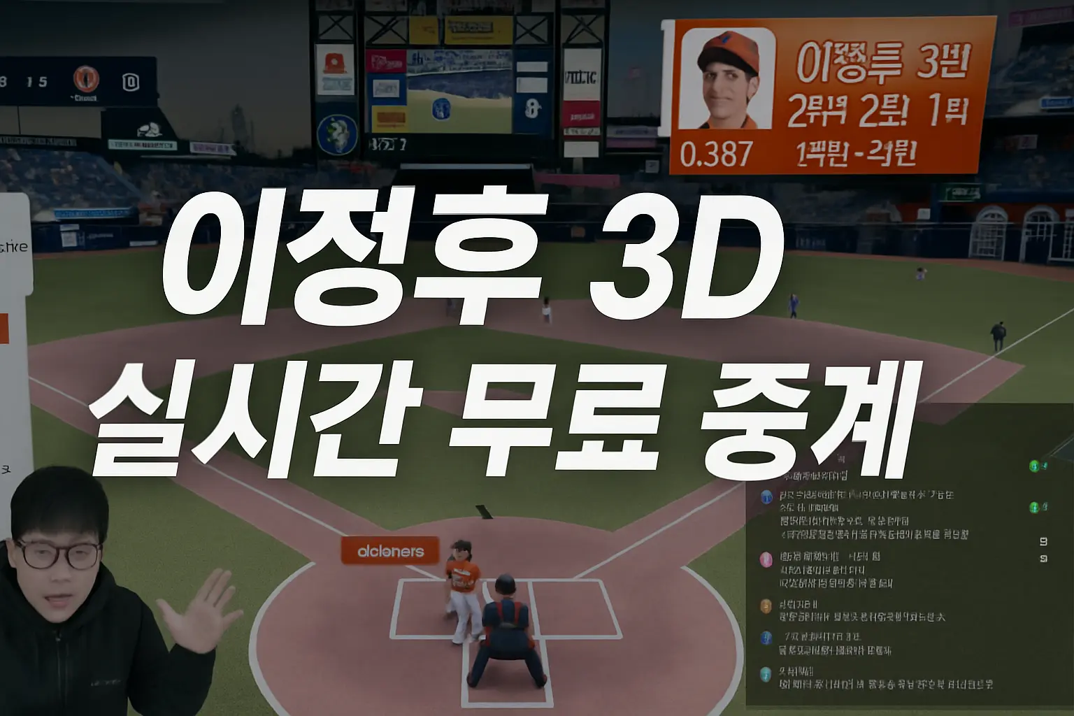 이정후 3D 실시간 무료 중계