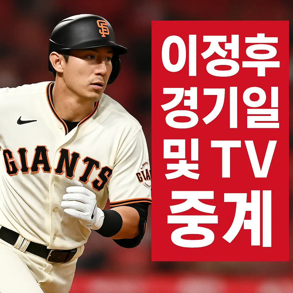 이정후 경기일정