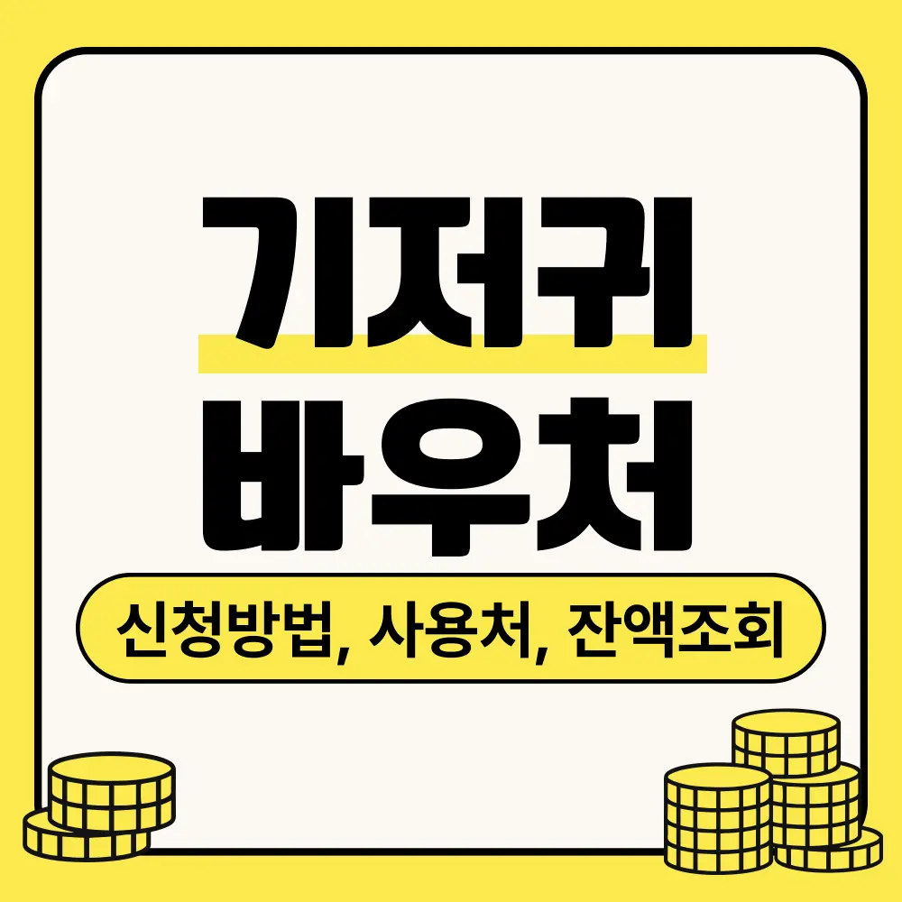 기저귀 바우처