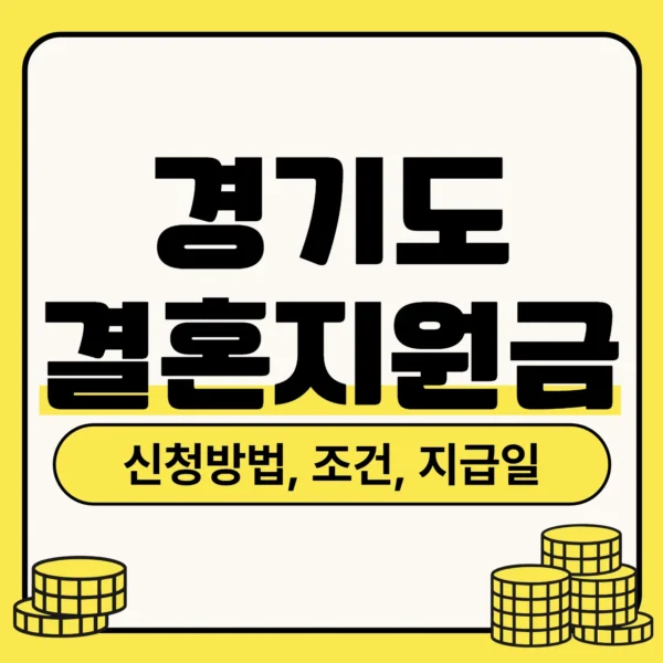 경기도결혼지원금