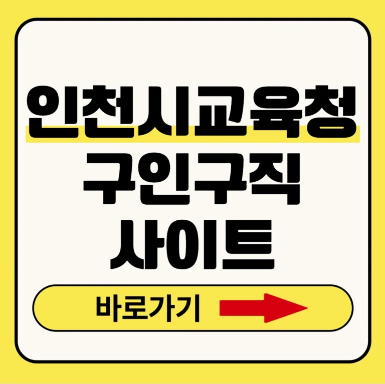 인천시교육청구인구직