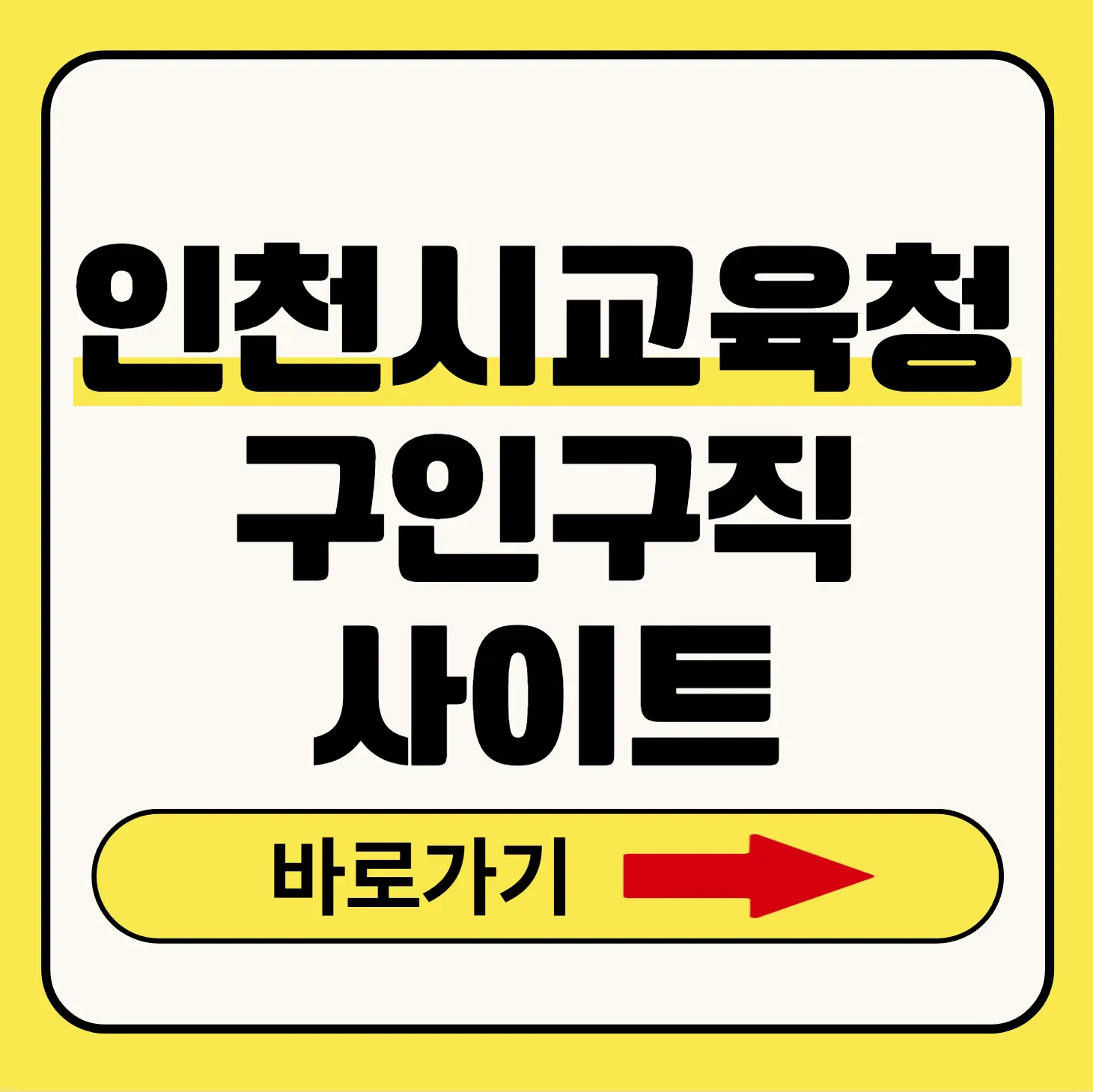 인천시교육청구인구직