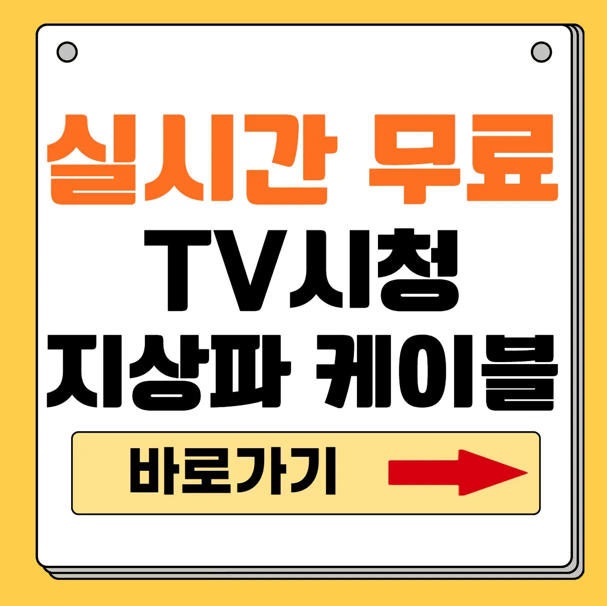 TV 실시간 보기 사이트 1 TV 실시간 보기 사이트