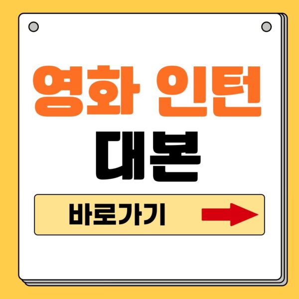 영화 인턴 대본