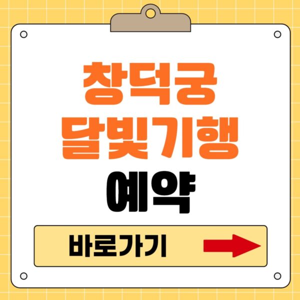 창덕궁 달빛기행