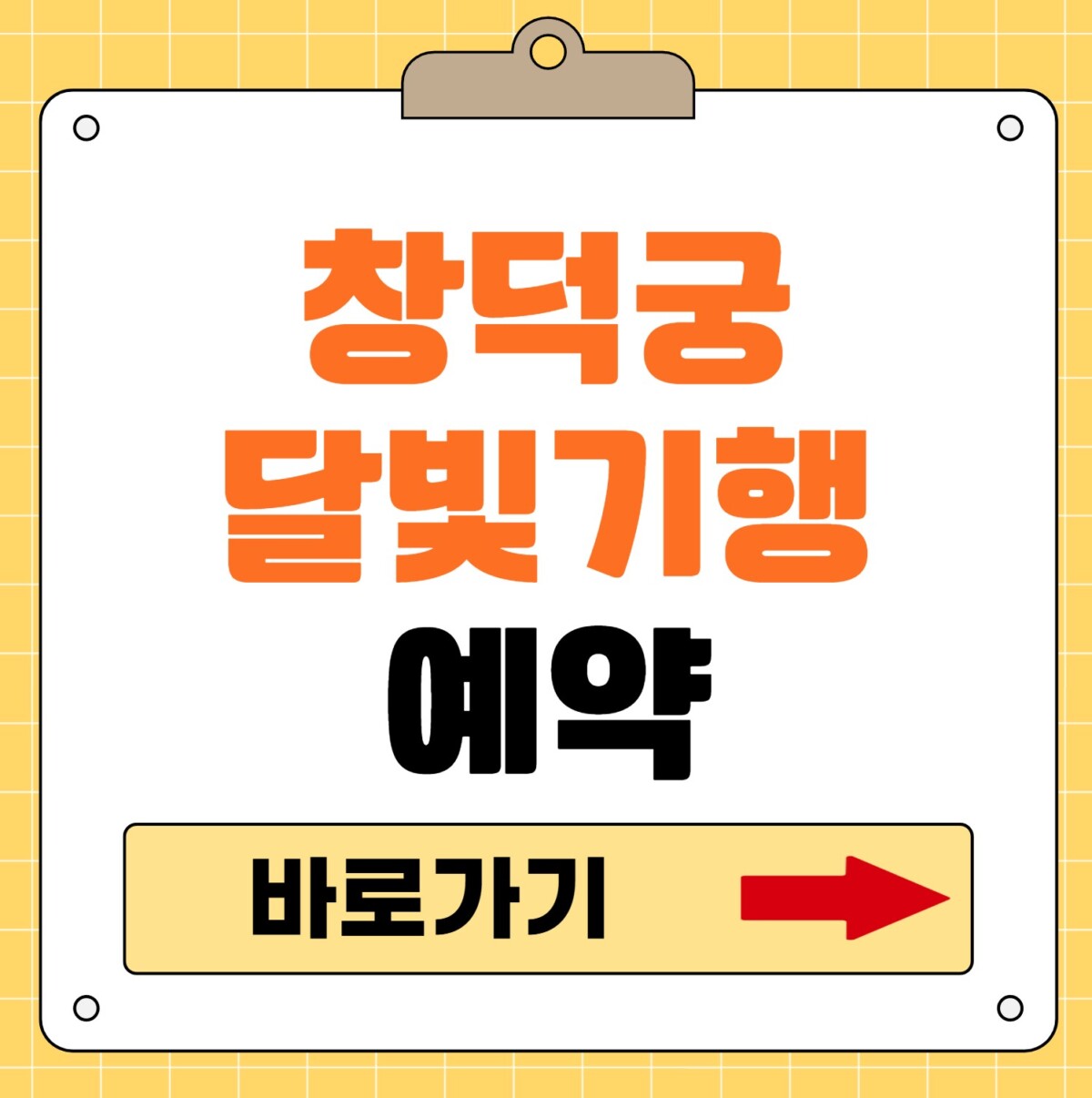 창덕궁 달빛기행