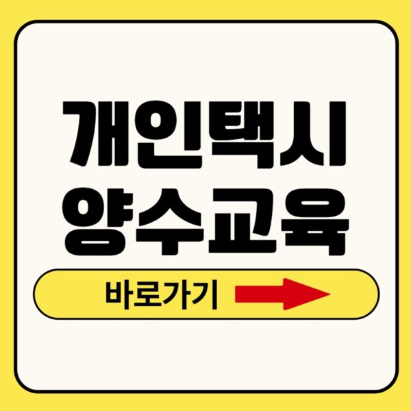 개인택시 양수교육
