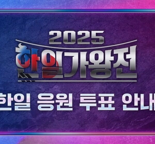 한일가왕전 투표