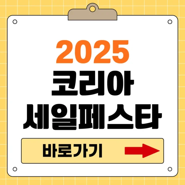2025 코리아세일페스타