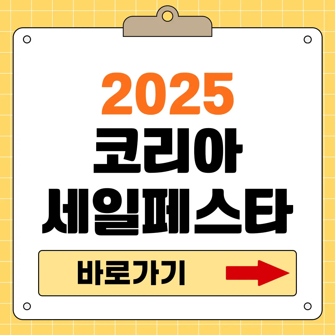 2025 코리아세일페스타