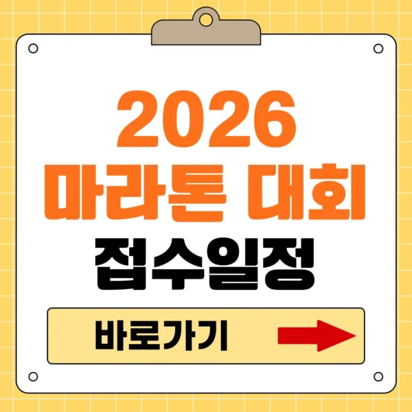 2026 마라톤 대회