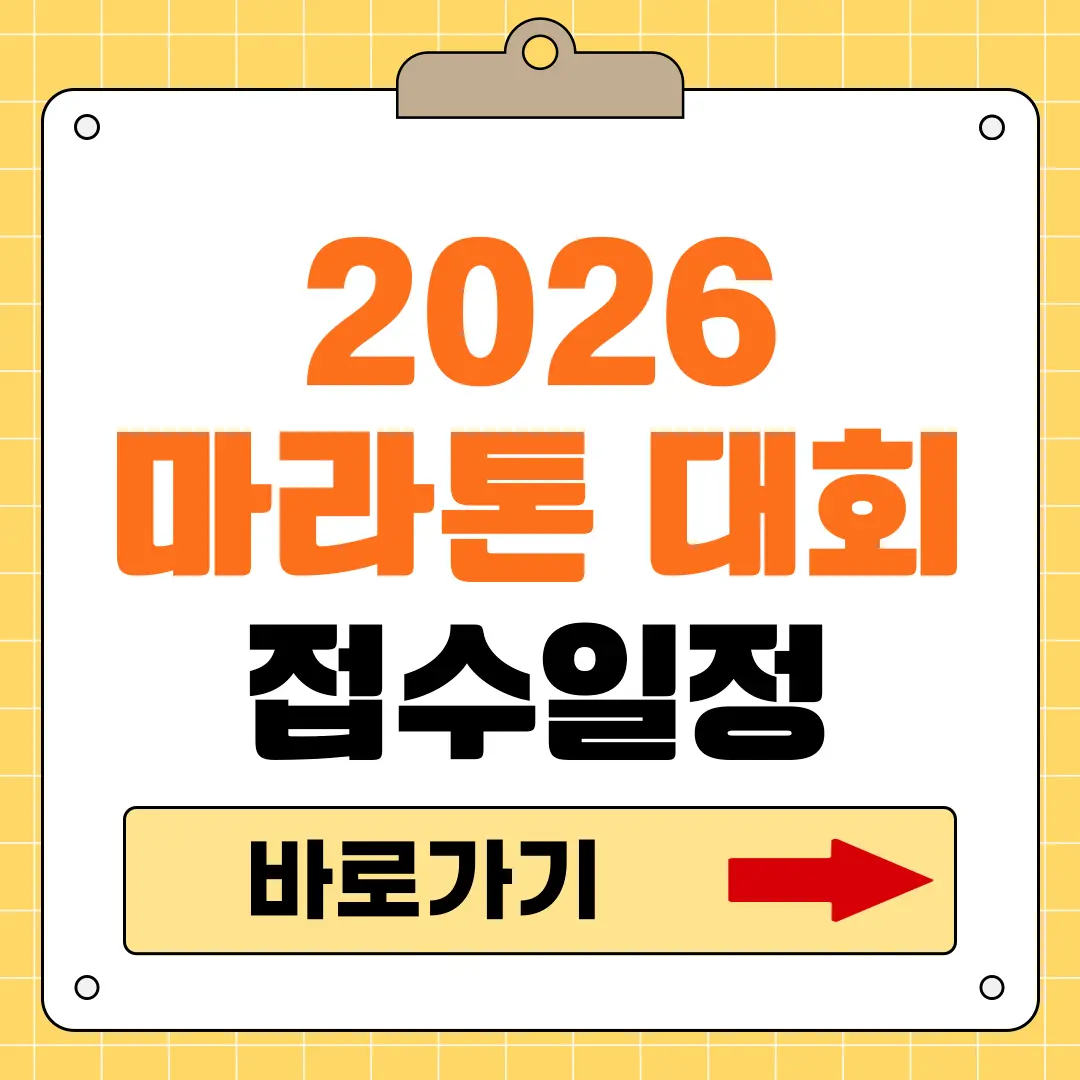2026 마라톤 대회