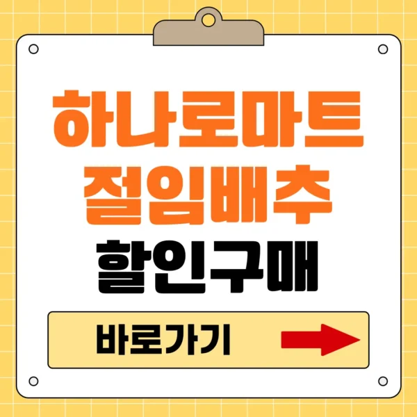 농협 하나로마트 절임배추