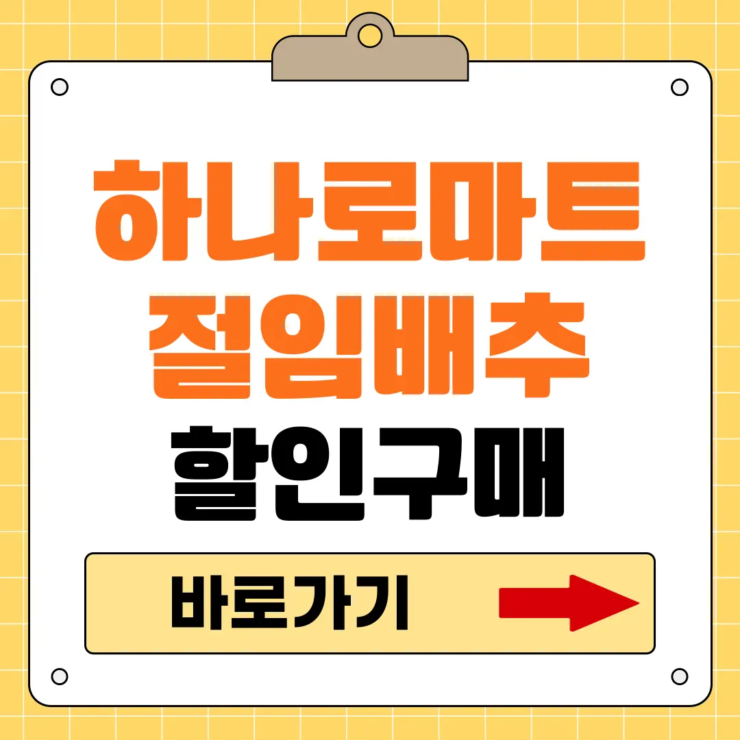 농협 하나로마트 절임배추