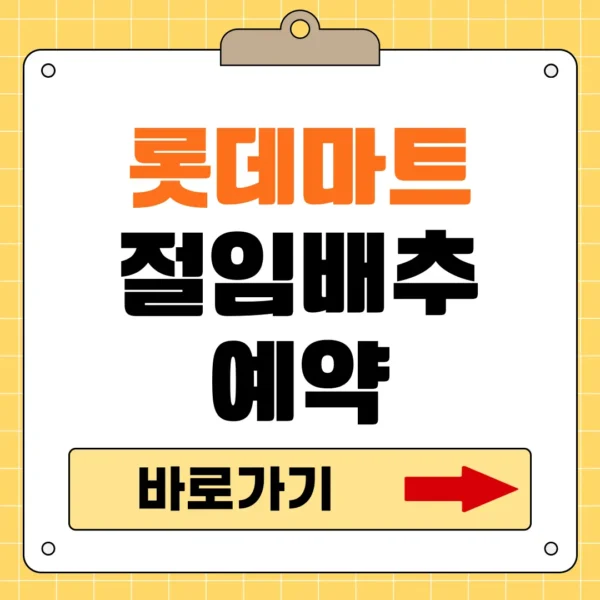 롯데마트 절임배추