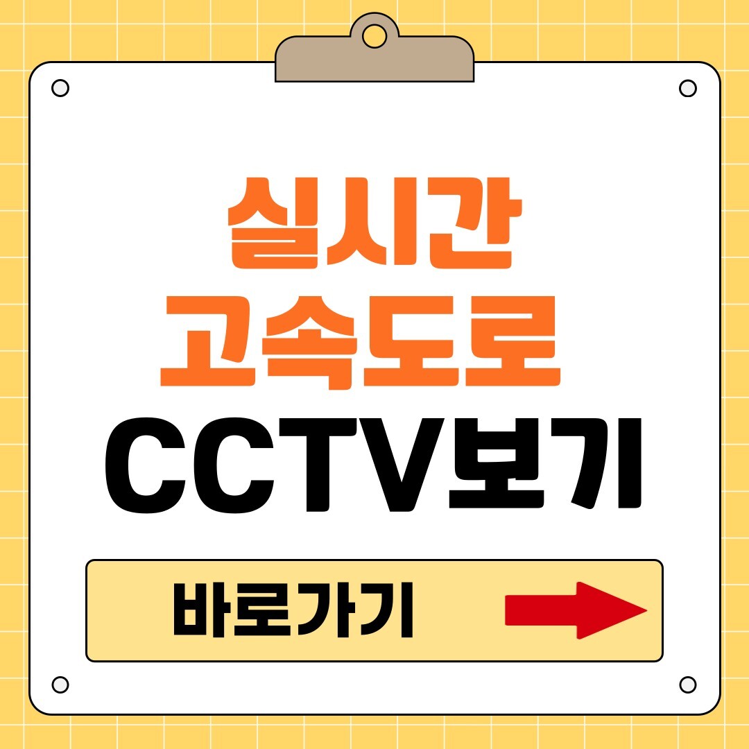 실시간 고속도로 CCTV 보기