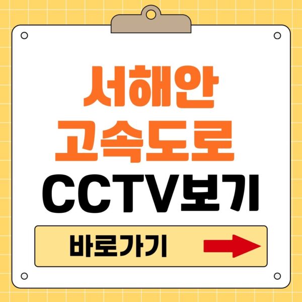 서해안고속도로