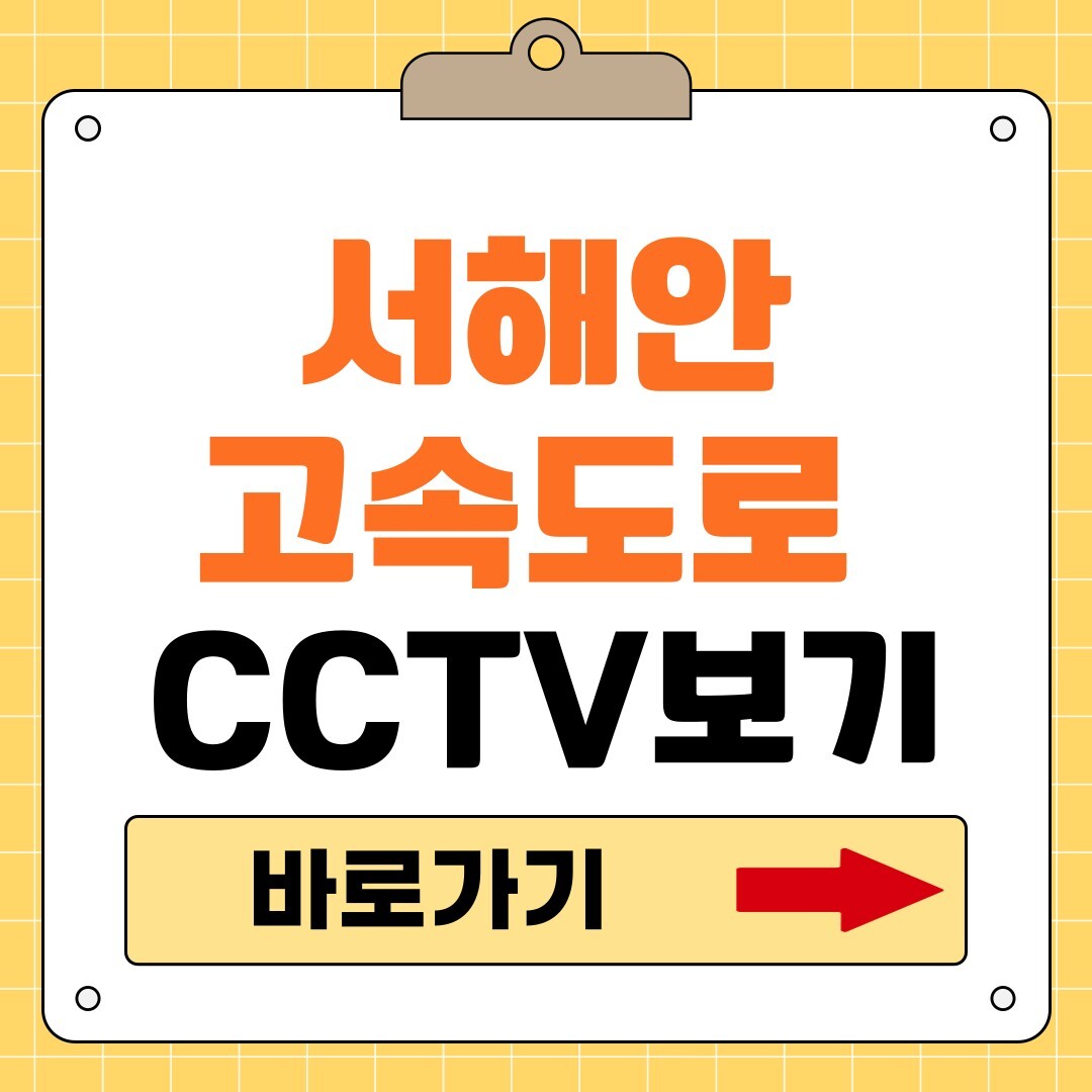 서해안고속도로