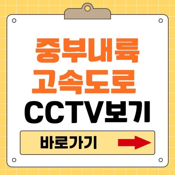 중부내륙고속도로