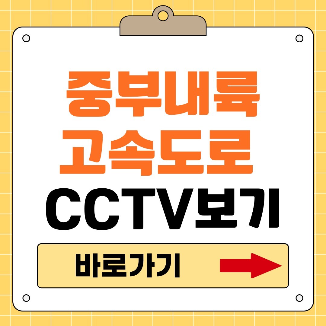 중부내륙고속도로