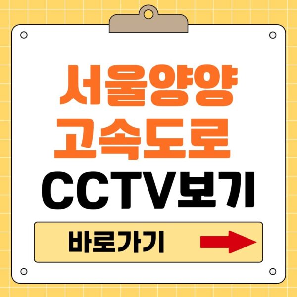 서울양양고속도로