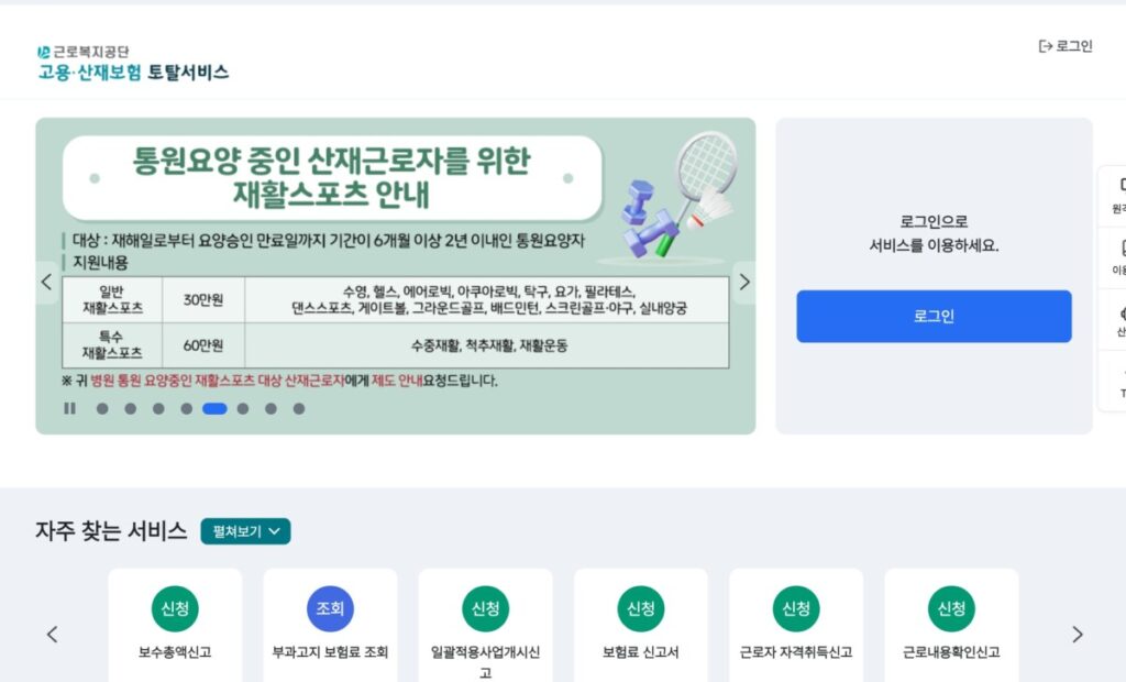 고용산재보험토탈서비스 홈페이지 total.comwel.or.kr 1 고용산재보험토탈서비스 홈페이지 바로가기